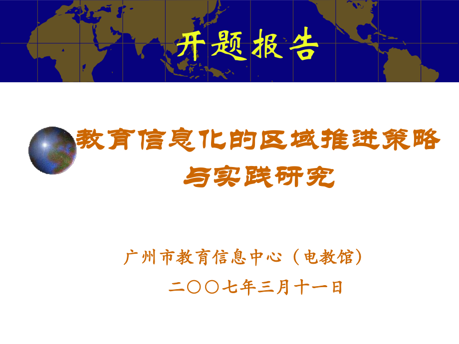 教育信息化的区域推进策略与实践研究937课件.pptx_第1页