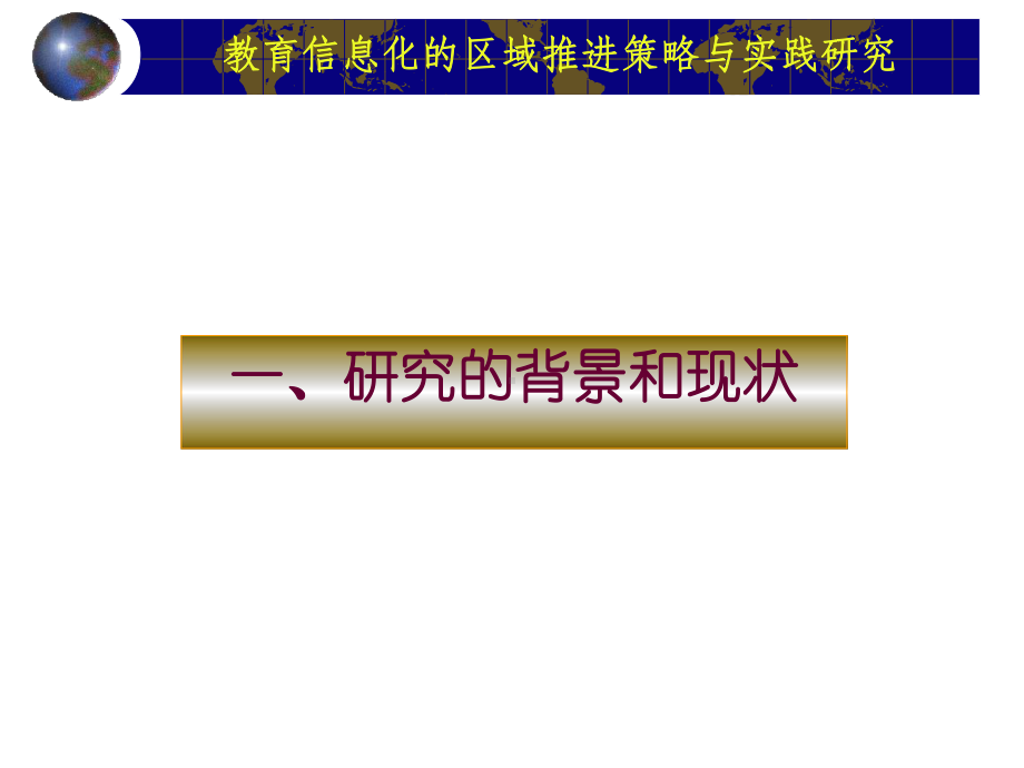 教育信息化的区域推进策略与实践研究937课件.pptx_第3页