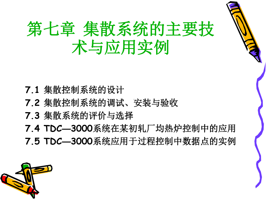 DCS的应用设计课件.ppt_第1页