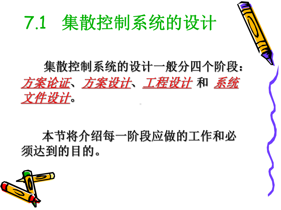 DCS的应用设计课件.ppt_第2页