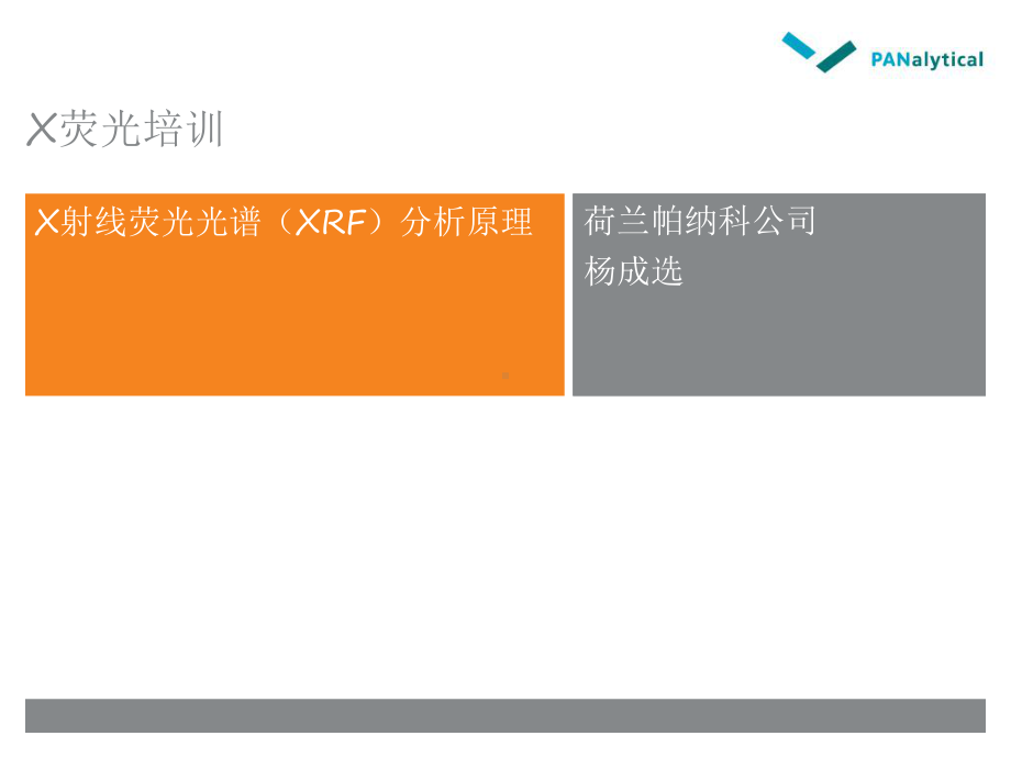 X荧光分析原理课件.ppt_第1页