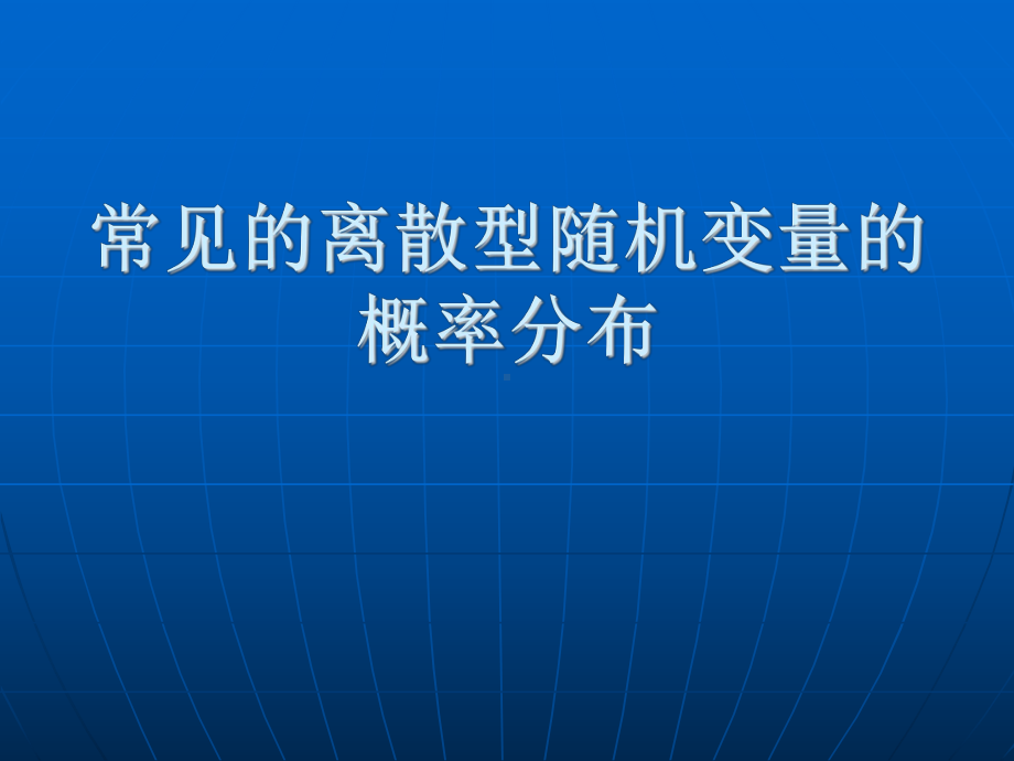 常见的离散型随机变量的概率分布.课件.ppt_第1页