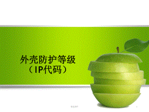 外壳防护等级(IP代码)课件.ppt