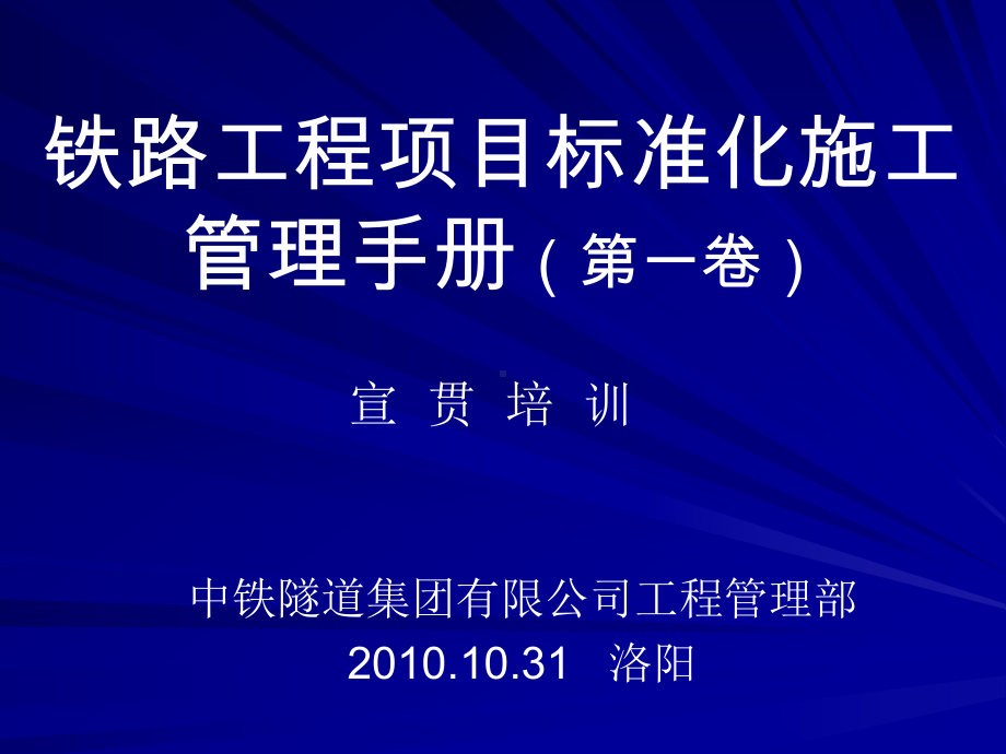 [精选]铁路工程项目标准化施工管理手册宣贯-资课件.ppt_第1页