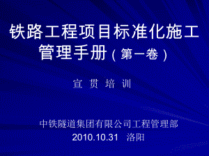 [精选]铁路工程项目标准化施工管理手册宣贯-资课件.ppt