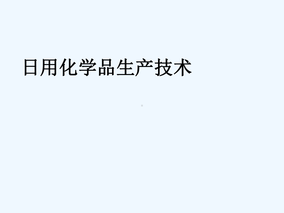 日用化学品生产技术第一章-绪论课件.pptx_第1页