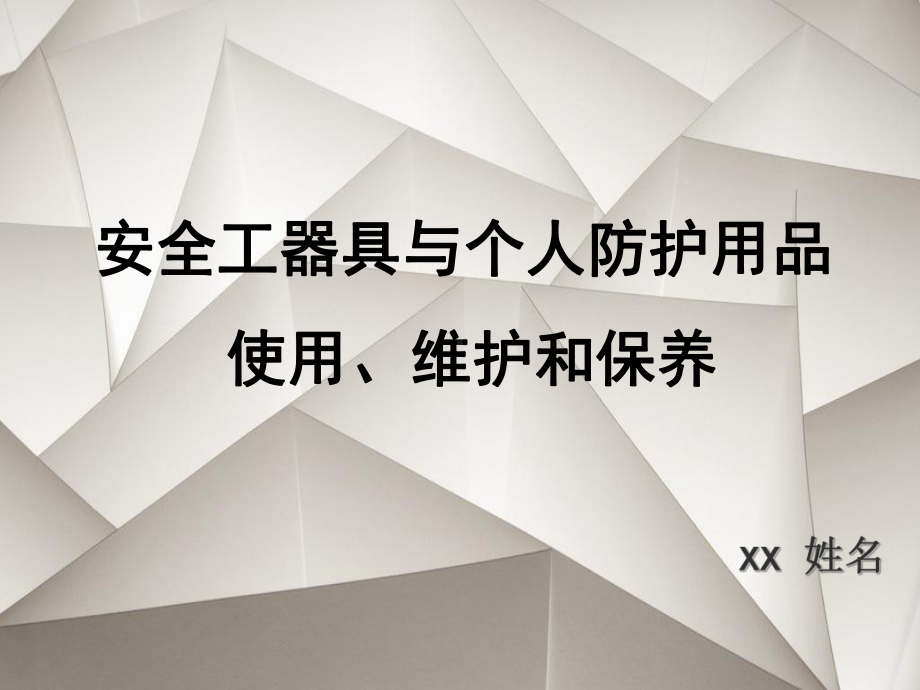 安全工器具与个人防护用品使用、维护和保养-ppt课件.ppt_第1页