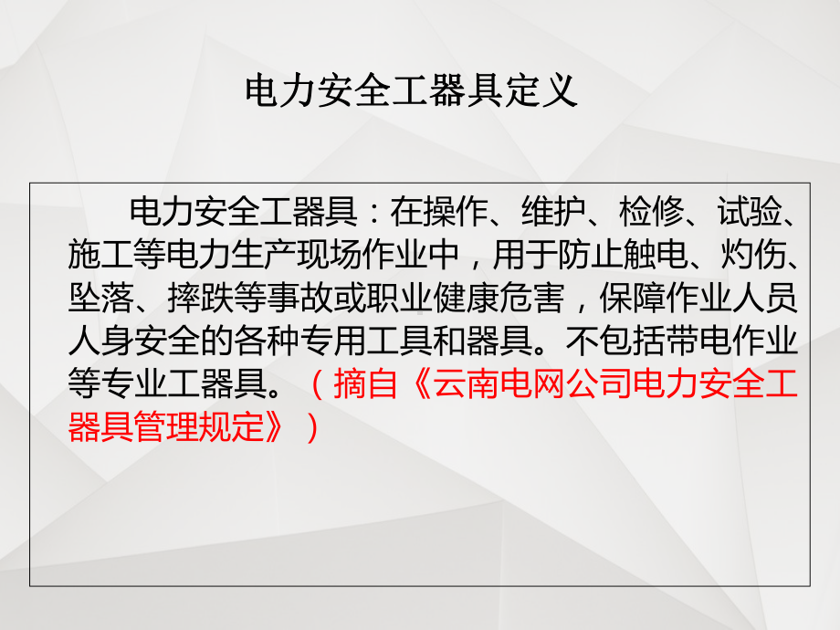 安全工器具与个人防护用品使用、维护和保养-ppt课件.ppt_第2页