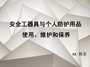 安全工器具与个人防护用品使用、维护和保养-ppt课件.ppt