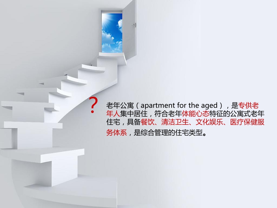 老年公寓案例研究课件.ppt_第2页