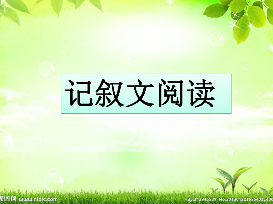 初中记叙文阅读方法课件.ppt_第1页