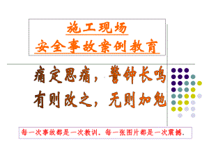 建筑施工现场安全事故案例教育82页PPT课件.ppt