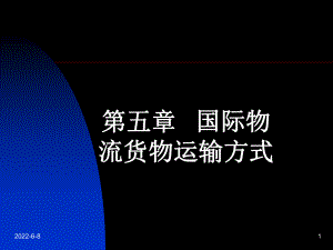 [管理学]国际物流与货运代理第五章第六章ppt课件.ppt