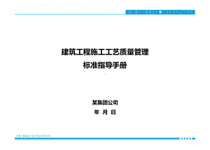 建筑工程施工工艺质量管理标准化指导手册课件.pptx