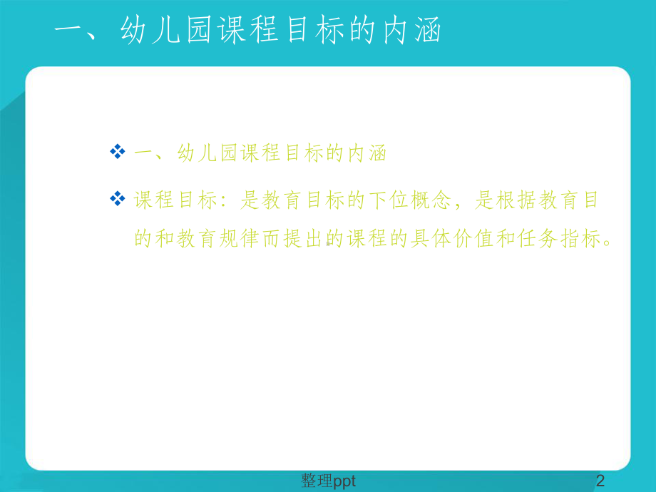 幼儿园教育活动目标的设定1课件.ppt_第2页