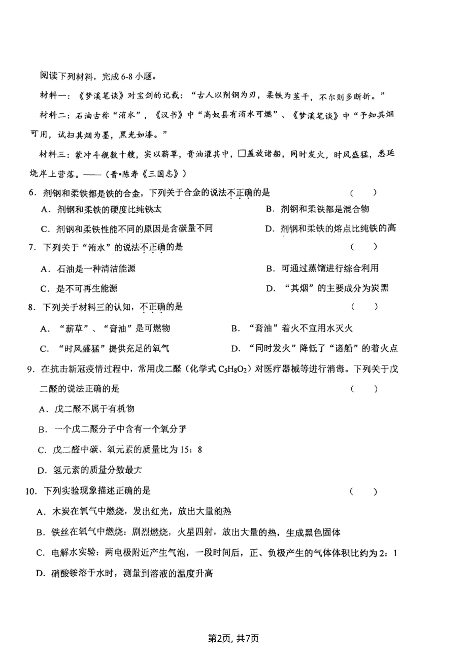 江苏盐城市南北盐中2022届初三化学一模试卷.pdf_第2页