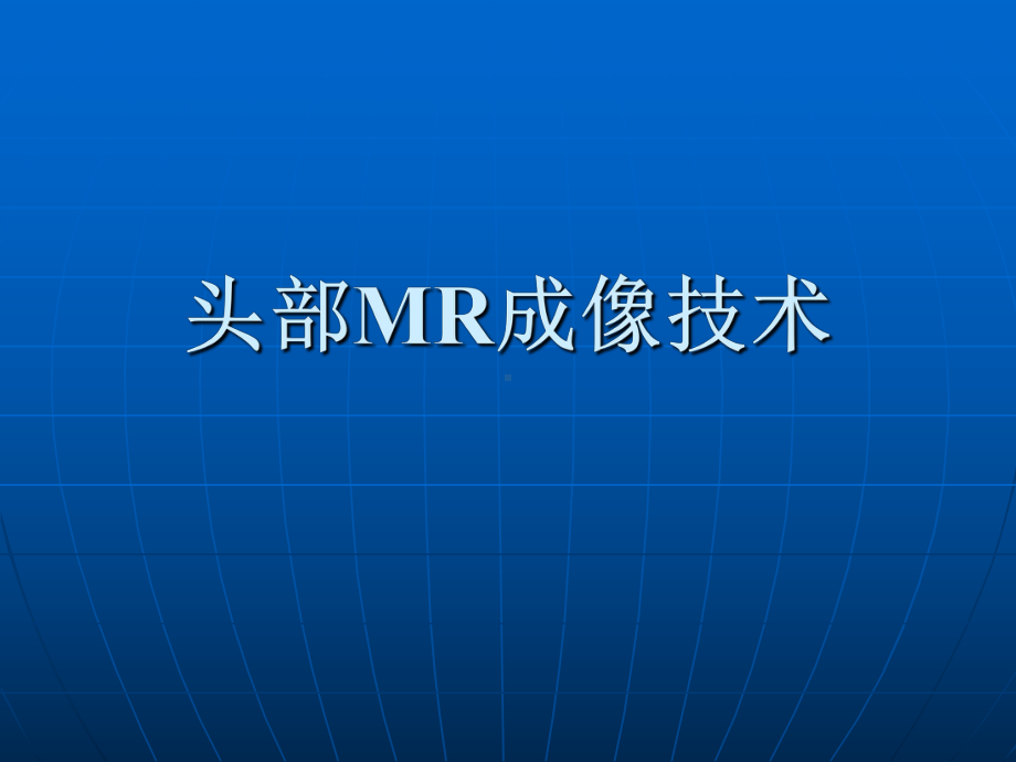 头部MR成像技术课件.ppt_第1页