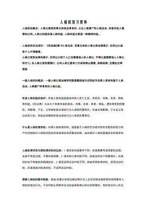 人格权复习资料.docx