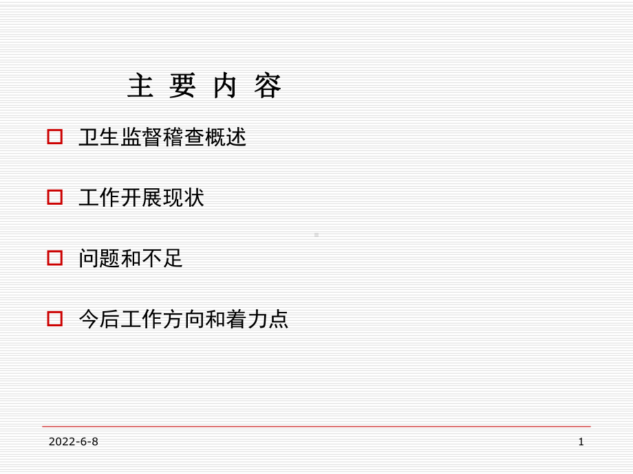 卫生监督稽查工作探讨共47页课件.ppt_第1页