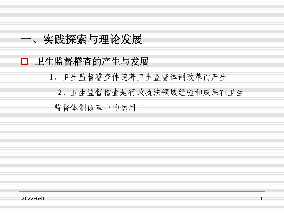 卫生监督稽查工作探讨共47页课件.ppt_第3页