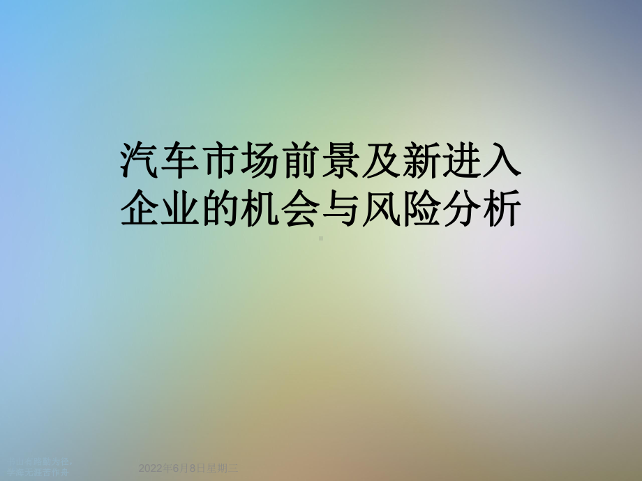 汽车市场前景及新进入企业的机会与风险分析课件.ppt_第1页