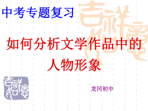 如何分析文学作品中的人物形象分析课件.ppt