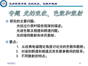 光的吸收、色散和散射共50页文档课件.ppt