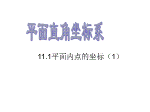 平面内点的坐标.1.1-平面直角坐标系及点的坐标课件.ppt