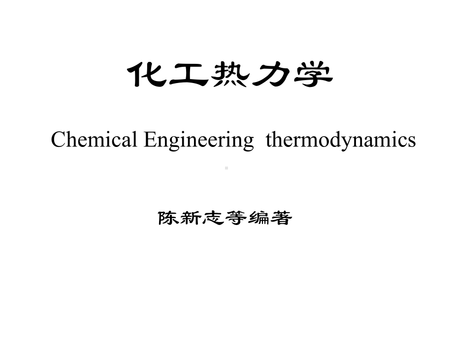 化工热力学讲义课件.ppt_第3页