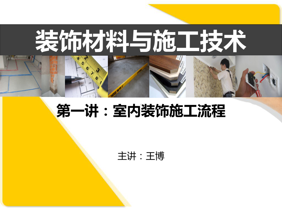 室内装饰材料与-施工工艺(1)课件.ppt_第1页