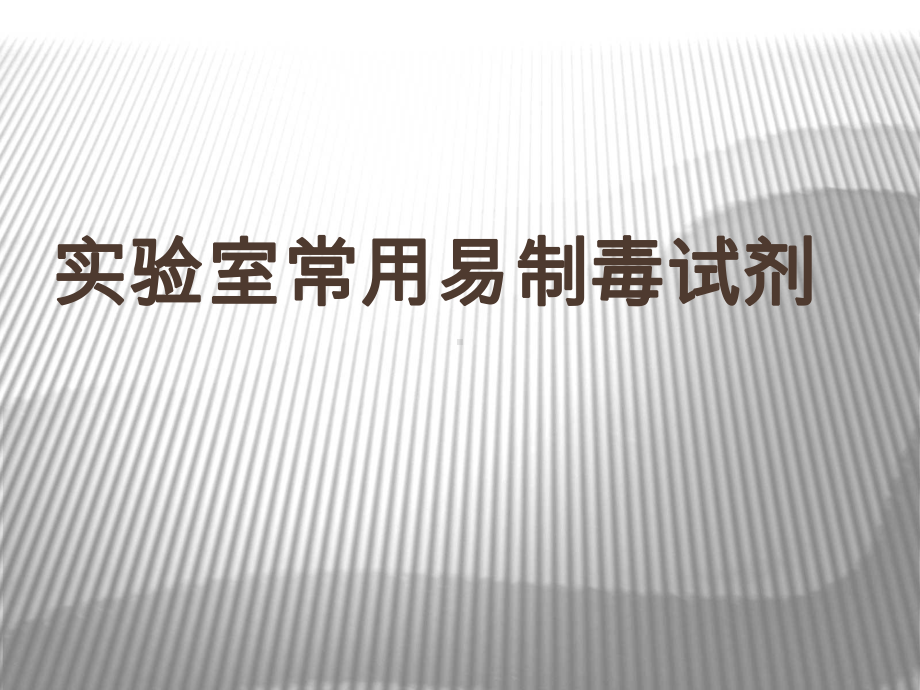 实验室常用易制毒试剂共41页课件.ppt_第1页