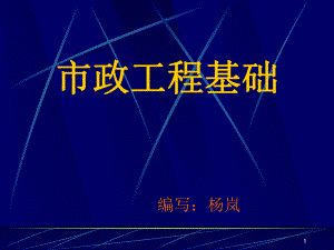 x第1章-概述-市政工程基础课件.ppt