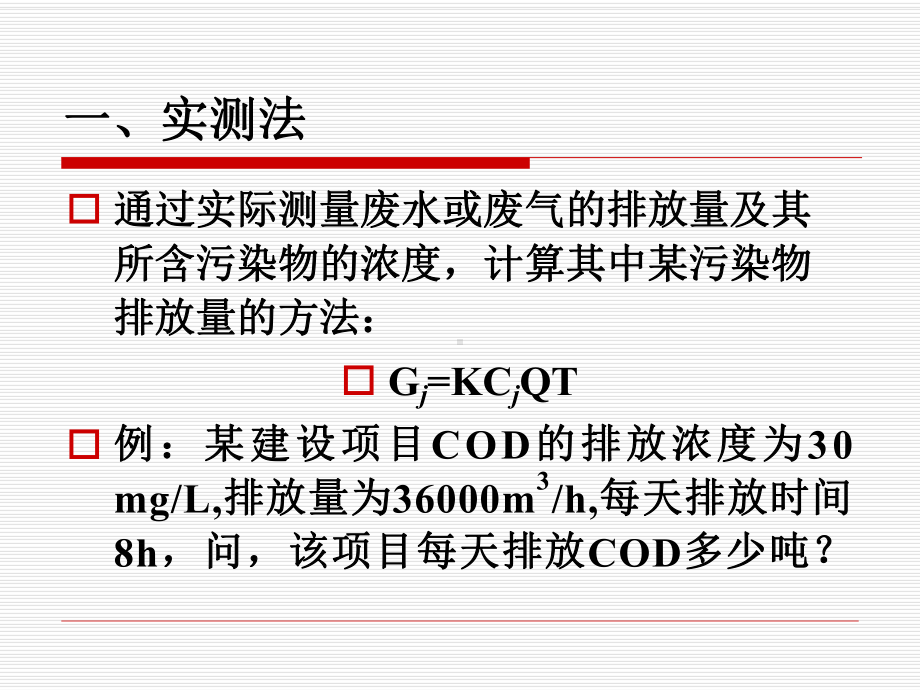 污染物排放量的计算方法资料课件.ppt_第2页