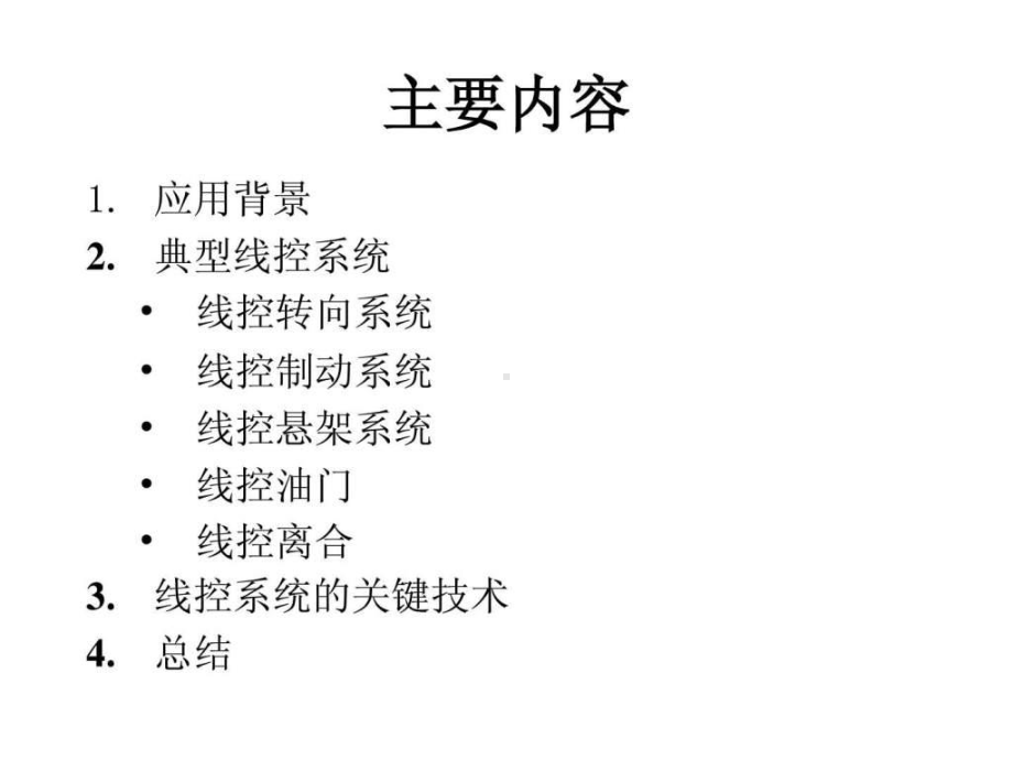 汽车线控技术.ppt-共139页课件.ppt_第2页