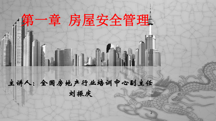 第一章房屋安全管理课件.ppt_第2页