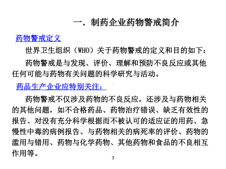 国内制药企业药物警戒管理体系的构建解析课件.ppt_第3页