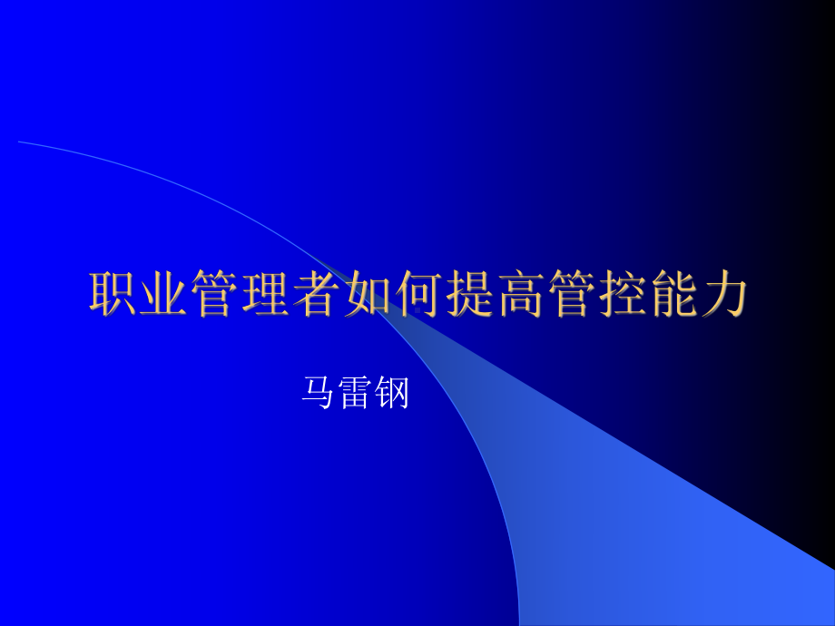 如何提高管控能力课件.ppt_第1页