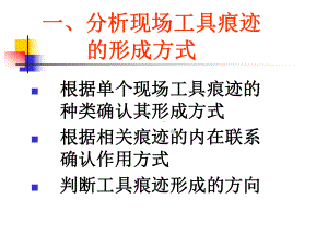 工具痕迹分析课件.ppt