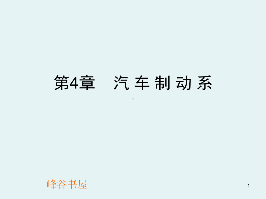 汽车制动系统[行业分析]课件.ppt_第1页