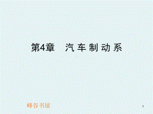 汽车制动系统[行业分析]课件.ppt