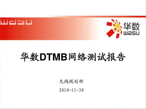 华数DTMB网络测试报告32页PPT课件.ppt