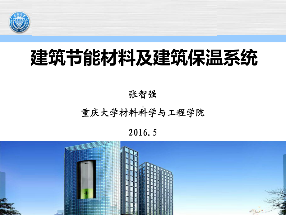 建筑节能培训2060520课件.ppt_第1页