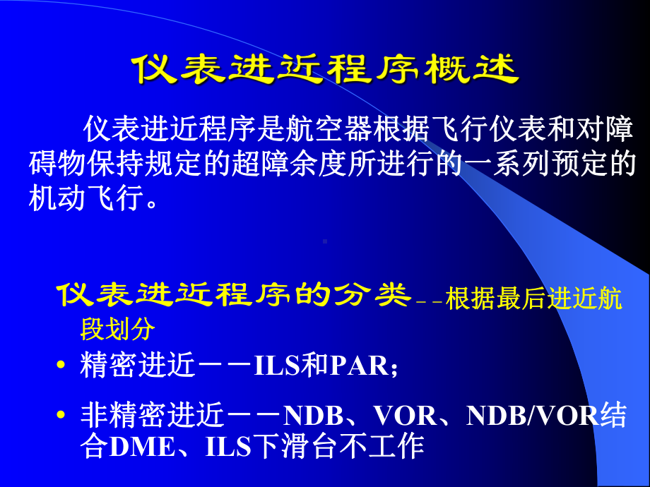 仪表进近程序概述课件.pptx_第1页