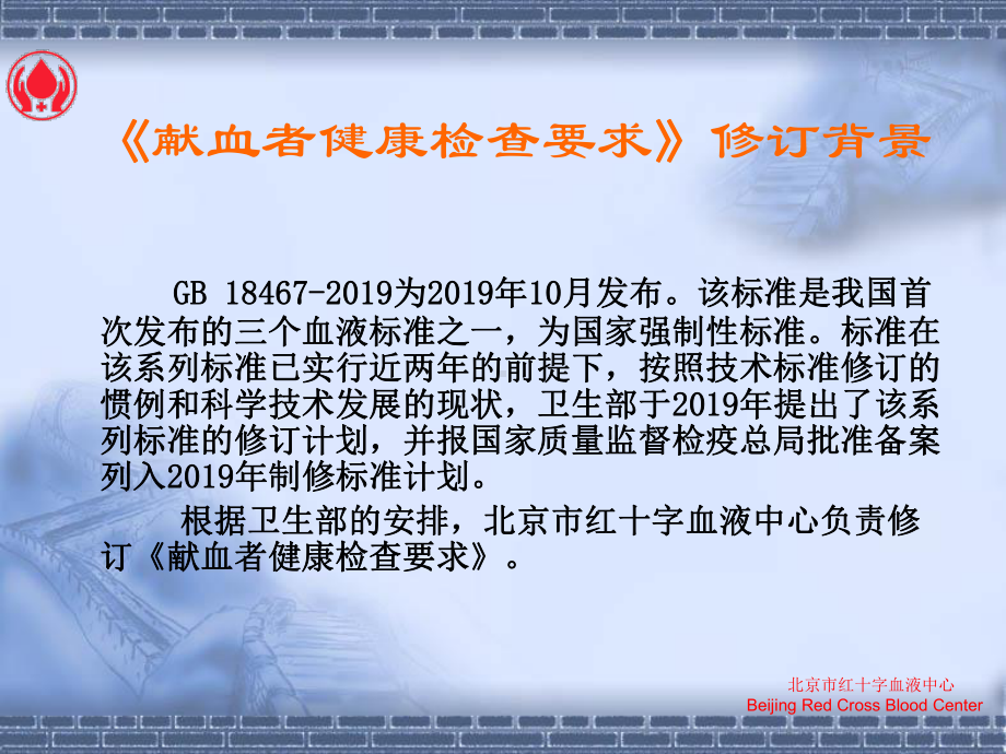 献血者健康检查要求标准修订说明共40页课件.ppt_第2页