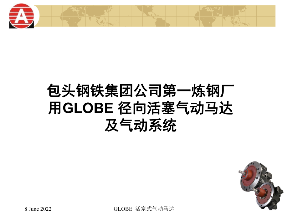 GLOBE活塞马达解析课件.pptx_第1页