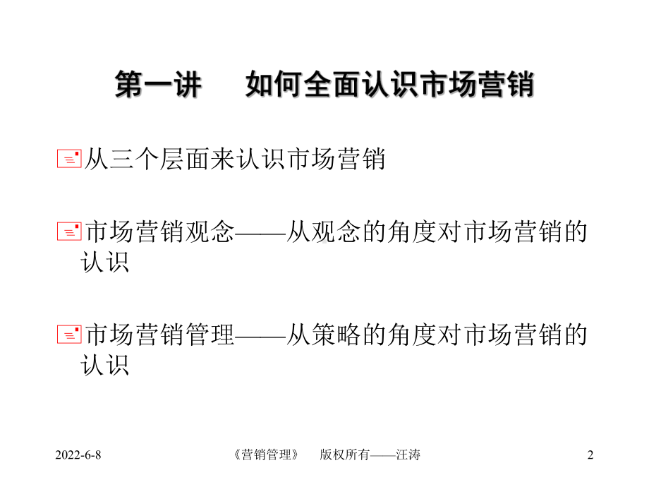 [管理学]《市场营销管理》教案课件.ppt_第2页