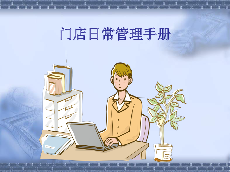 最新门店日常管理运营手册课件.ppt_第1页