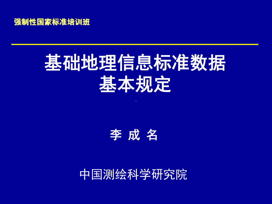 基础地理信息标准数据基本规定课件.ppt_第1页