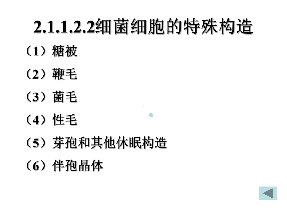 微生物原核生物的形态构造课件.ppt_第1页