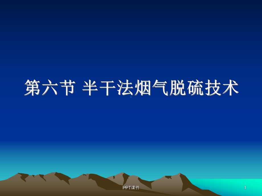 大气污染控制工程第三节-半干法烟气脱硫技术-p课件.ppt_第1页